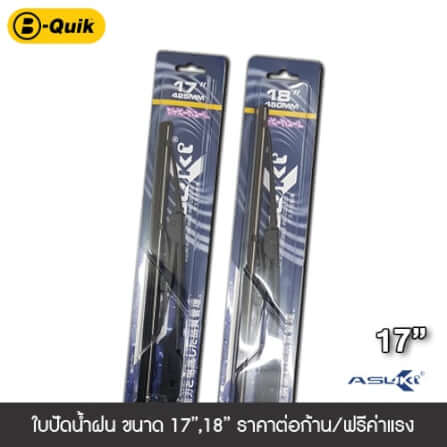ใบปัดน้ำฝน ASUKI ขนาด 17
